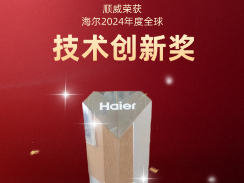 共創(chuàng)共贏！順威榮獲海爾 2024全球技術創(chuàng)新獎